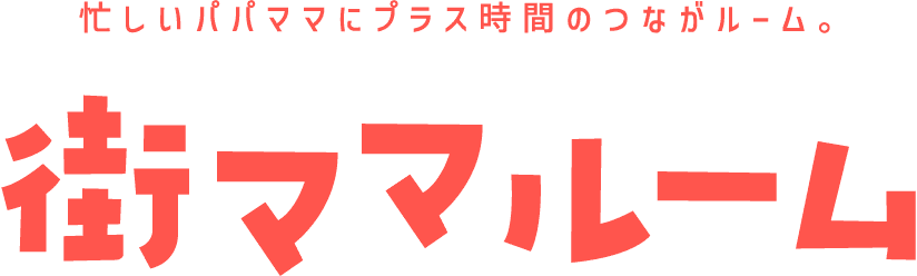 忙しいパパママにプラス時間のつながルーム。街ママルーム