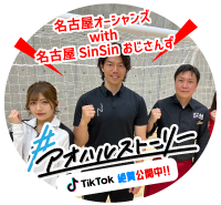 名古屋SinSinおっさんず