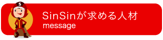 心想が求める人材