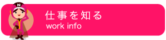 仕事を知る