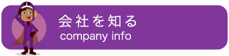 会社を知る
