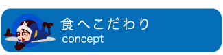 食へこだわり