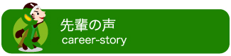 先輩の声