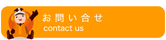 お問い合せ