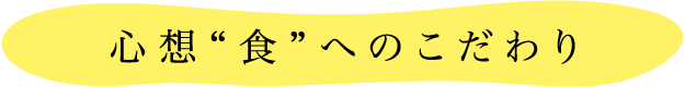 心想“食”へのこだわり