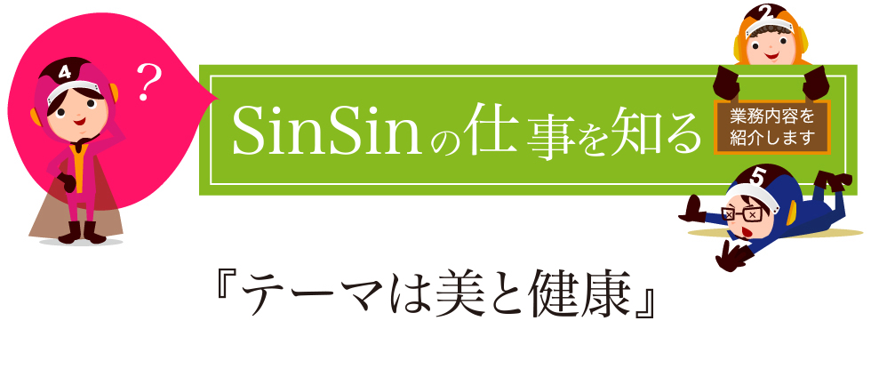 心想の仕事を知る
