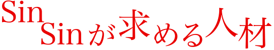 心想が求める人材