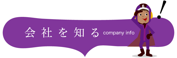 会社を知る