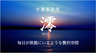 介護事業部　澪