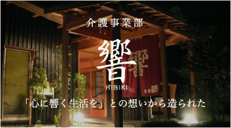 介護事業部　響