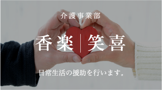 介護事業部　香楽｜笑喜