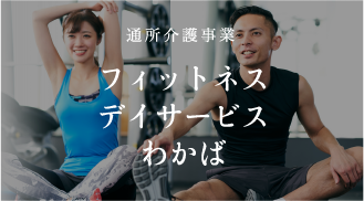 フィットネスデイサービス　わかば