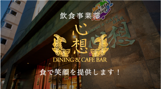 飲食事業部　ダイニングバー心想　スコペルタ