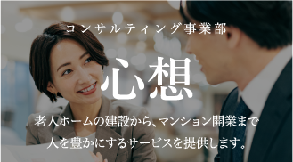 コンサルティング事業部　心想