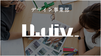 デザイン事業部