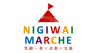 にぎわいマルシェ