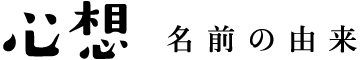 心想　名前の由来